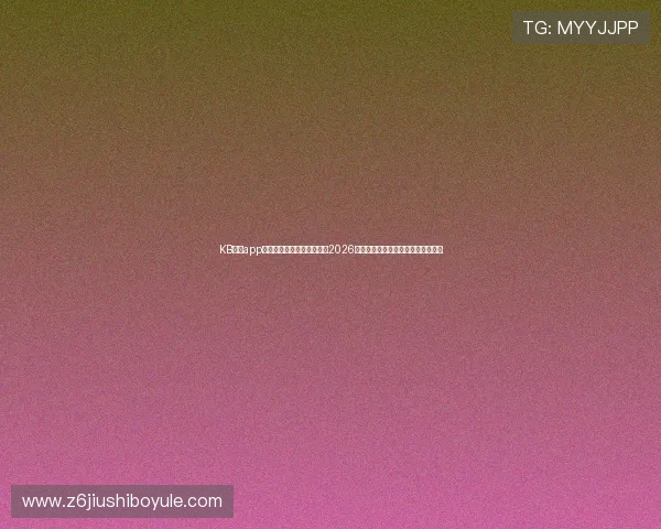 KB体育app官网助力用户第一时间掌握2026世界杯比赛结果与热门球员表现分析