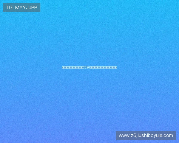 凯发体育在线登录官网入口揭秘2026世界杯冠军争夺战的最新动态与专家点评